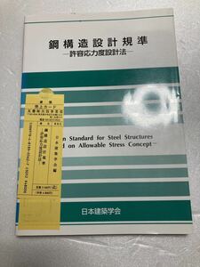 鋼構造設計規準―許容応力度設計法　第4版　第2刷　2007 日本建築学会