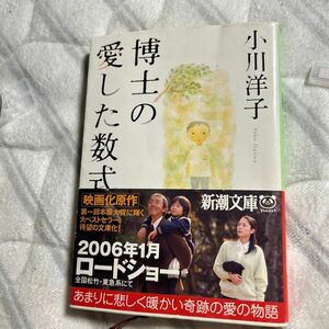 博士の愛した数式 （新潮文庫） 小川洋子／著