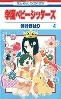 学園ベビーシッターズ(４) 花とゆめＣ／時計野はり(著者)