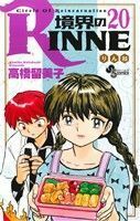 境界のＲＩＮＮＥ(２０) サンデーＣ／高橋留美子(著者)