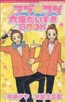 まいど！！　ラブコン　大阪だいすきＢＯＯＫ マーガレットレインボーＣ／中原アヤ(著者)