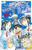 こちら葛飾区亀有公園前派出所(１８１) ジャンプＣ／秋本治(著者)