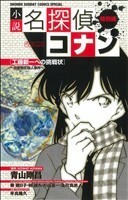 【小説】名探偵コナン　工藤新一への挑戦状～恋愛数式殺人事件～ 少年サンデーコミックススペシャル／平良隆久(著者),青山剛昌