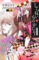 しらぬいものがたり～葉華多妖異記～(１) プリンセスＣ／佐野まさき(著者),わたなべ京