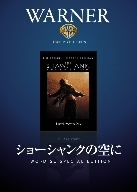 ショーシャンクの空に／ティム・ロビンス,モーガン・フリーマン,フランク・ダラボン（監督、脚本）,スティーヴン・キング（原作）,トーマス