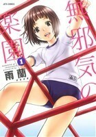 無邪気の楽園　１ （ＪＥＴＳ　ＣＯＭＩＣＳ　８０１） 雨蘭／著