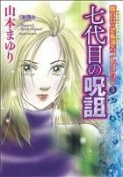 七代目の呪詛 魔百合の恐怖報告コレクション　５ ほんとにあった怖い話Ｃ／山本まゆり(著者)