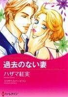 過去のない妻 ハーレクインＣ／ハザマ紅実(著者),エリザベス・ハービソン