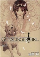 ＧＵＮＳＬＩＮＧＥＲ　ＧＩＲＬ(Ｖｏｌ．９) 電撃Ｃ／相田裕(著者)