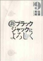 新ブラックジャックによろしく(９) ビッグＣスペシャル／佐藤秀峰(著者)