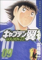 キャプテン翼ＧＯＬＤＥＮ－２３(９) ヤングジャンプＣ／高橋陽一(著者)