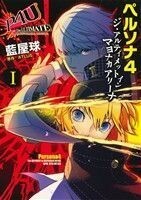 ペルソナ４　ジ・アルティメット　イン　マヨナカアリーナ(Ｉ) 電撃Ｃ　ＮＥＸＴ／藍屋球(著者),ＡＴＬＵＳ