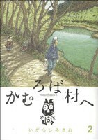 かむろば村へ(２) ビッグＣスペシャル／いがらしみきお(著者)