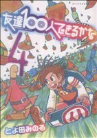 友達１００人できるかな(４) アフタヌーンＫＣ／とよ田みのる(著者)