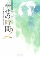 幸せの時間（新装版）(２) アクションＣ／国友やすゆき(著者)