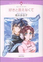 好きと言えなくて （エメラルドコミックスロマンスコミックス） 橋本　多佳子　画