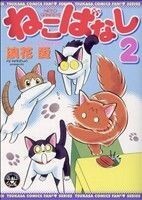 ねこばなし(２) ４人と４匹の愛情物語 ツカサＣふぁんふぁん／浪花愛(著者)