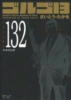 ゴルゴ１３（コンパクト版）(１３２) ＳＰＣコンパクト／さいとう・たかを(著者)