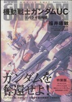 機動戦士ガンダムＵＣ　４　特装版 （角川コミックス・エース　ＫＣＡ１８９－４） 福井晴敏／著　安彦良和／キャラクターデザイン　カトキハジメ／メカニックデザイン　矢立肇／原案　富野由悠季／原案