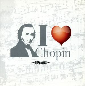 Ｉ　Ｌｏｖｅ　Ｃｈｏｐｉｎ～映画編／（クラシック）,梯剛之（ｐ）,楊麗貞（ｐ）,リューボフ・チモフェーエワ（ｐ）,ブルーノ・リグット（