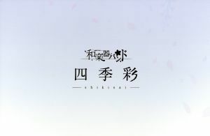 四季彩－ｓｈｉｋｉｓａｉ－【ｍｕ－ｍｏショップ・ＦＣ八重流限定盤】（２ＣＤ＋２ＤＶＤ＋Ｂｌｕ－ｒａｙ）／和楽器バンド