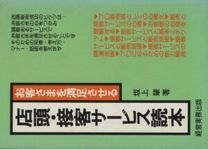 店頭・接客サービス読本 お客さまを満足させる／坂上肇(著者)