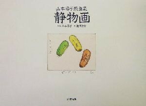  натюрморт Yamamoto форма . гравюра на дереве сборник | Ikezawa Natsuki ( автор ), Yamamoto форма .