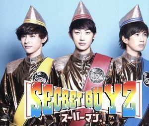 スーハーマン。。／ＳＥＣＲＥＴ　ＧＵＹＺ