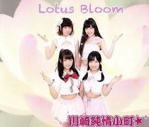 Ｌｏｔｕｓ　Ｂｌｏｏｍ／川崎純情小町☆