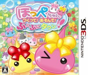 ほっぺちゃん　つくって！あそんで！ぷにぷにタウン！！／ニンテンドー３ＤＳ