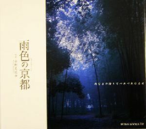 雨色の京都 雨などの降りてつれづれなる日 ＳＵＩＫＯ　ＢＯＯＫＳ／水野克比古