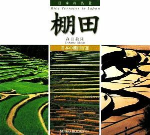 日本の名景　棚田 日本の棚田百選／森田敏隆【写真】