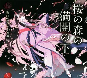 桜の森の満開の下 乙女の本棚／坂口安吾(著者),しきみ