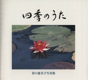 谷口恵美子写真集　四季のうた／谷口恵美子(著者)