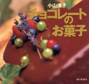 チョコレートのお菓子　Ｔｈｅ　ｃｈｏｃｏｌａｔｅ　ｃｏｏｋｂｏｏｋ 小山律子／著