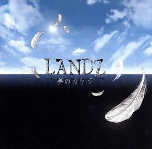 夢のカケラ／ＬＡＮＤＺ