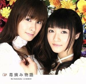 [国内盤CD] 中原麻衣&清水愛 「ストロベリーパニック」 新ED主題歌〜苺摘み物語 [CD+DVD] [2枚組]