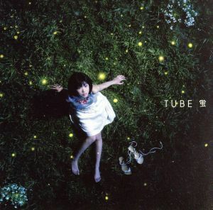 蛍／ＴＵＢＥ