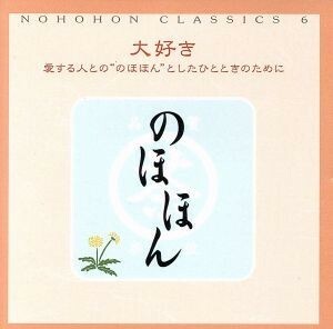 のほほん・くらしっく　６　大好き　愛する人との“のほほん”としたひとときのために／（クラシック）,ルドルフ・ブッフビンダー,エリザー