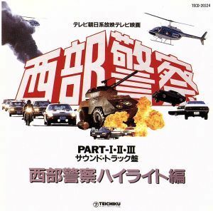 西部警察　ＰＡＲＴ・I・II・III　サウンドトラック盤　西部警察ハイライト編／（オリジナル・サウンドトラック）