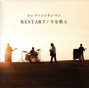 ＲＥＳＴＡＲＴ／今を歌え（初回限定盤）（ＤＶＤ付）／エレファントカシマシ