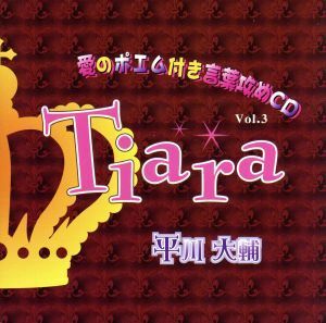 愛のポエム付き言葉攻めＣＤ「Ｔｉａｒａ」Ｖｏｌ．３　貴族探偵のおしおき事件簿／平川大輔