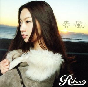 春風（初回限定盤）（ＤＶＤ付）／Ｒｉｈｗａ