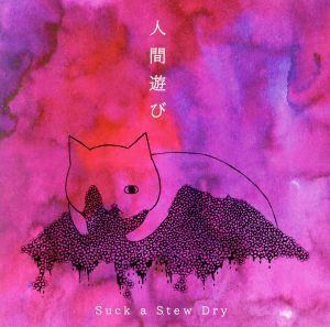 人間遊び／Ｓｕｃｋ　ａ　Ｓｔｅｗ　Ｄｒｙ