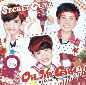 ＯＨ，ＭＹ　ＧｉＲＬ！？～夏をあきらめて。冷やし中華終わりました。～（和アイドル盤）／ＳＥＣＲＥＴ　ＧＵＹＺ