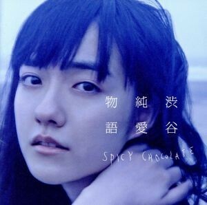 渋谷純愛物語（初回限定盤）（ＤＶＤ付）／ＳＰＩＣＹ　ＣＨＯＣＯＬＡＴＥ