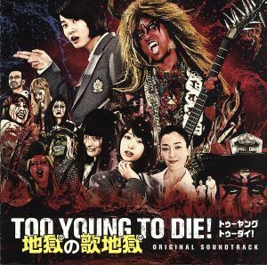 ＴＯＯ　ＹＯＵＮＧ　ＴＯ　ＤＩＥ！　地獄の歌地獄／（オリジナル・サウンドトラック）,向井秀徳（音楽）,地獄図,地獄農業高校合唱部,関大