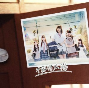 不器用太陽（初回限定盤Ｃ）（ＤＶＤ付）／ＳＫＥ４８