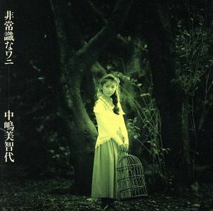 非常識なワニ／中嶋美智代（中嶋ミチヨ）