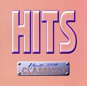 ＨＩＴＳ〜ヒーリングクラシックス１ （クラシック）